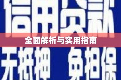 永寿全面解析与实用指南