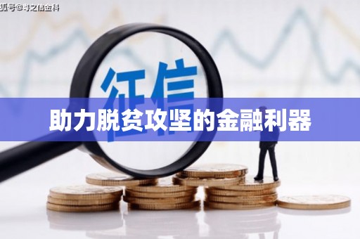 永寿助力脱贫攻坚的金融利器
