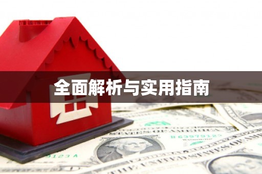 永寿全面解析与实用指南