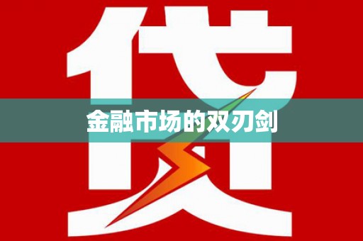 永寿金融市场的双刃剑