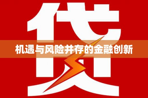 永寿机遇与风险并存的金融创新