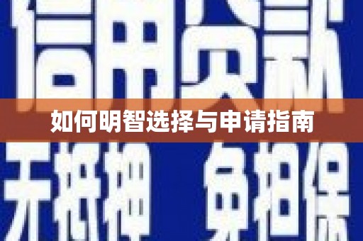 永寿如何明智选择与申请指南
