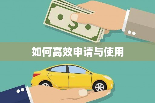 永寿如何高效申请与使用