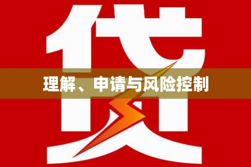 永寿理解、申请与风险控制