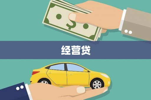 永寿经营贷