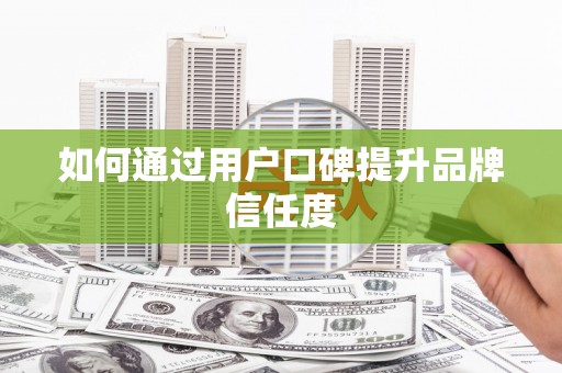 永寿如何通过用户口碑提升品牌信任度