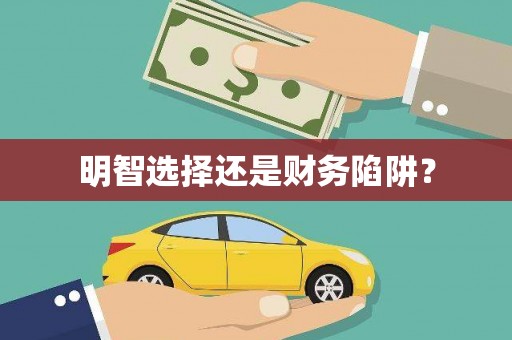永寿明智选择还是财务陷阱？