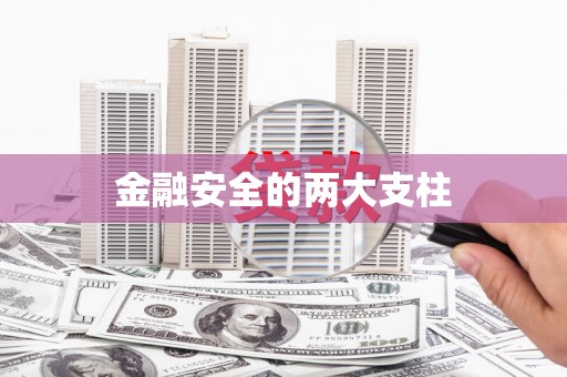 永寿金融安全的两大支柱