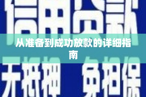 永寿从准备到成功放款的详细指南