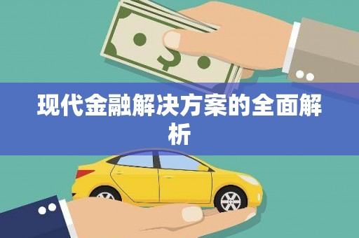 永寿现代金融解决方案的全面解析