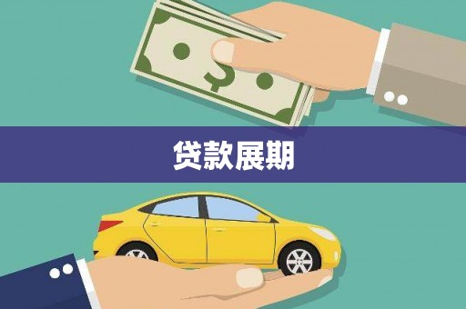 永寿贷款展期