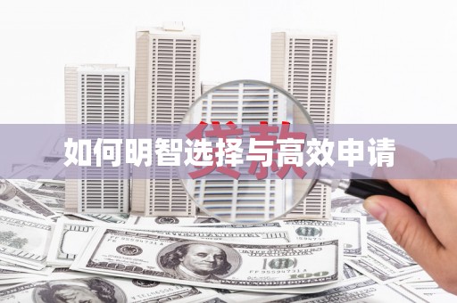 永寿如何明智选择与高效申请