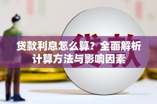 永寿贷款利息怎么算？全面解析计算方法与影响因素