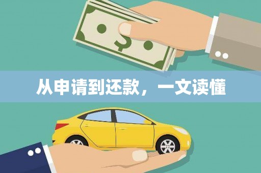 永寿从申请到还款，一文读懂
