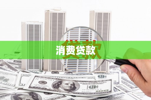 永寿消费贷款