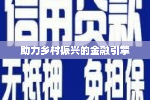 永寿助力乡村振兴的金融引擎