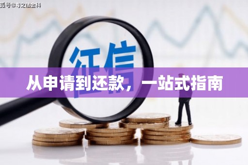 永寿从申请到还款，一站式指南