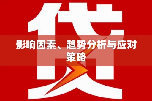 永寿影响因素、趋势分析与应对策略