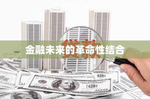 永寿金融未来的革命性结合