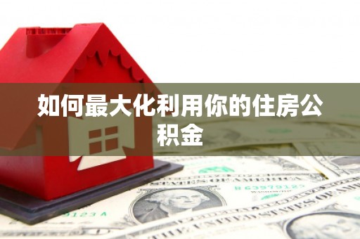 永寿如何最大化利用你的住房公积金