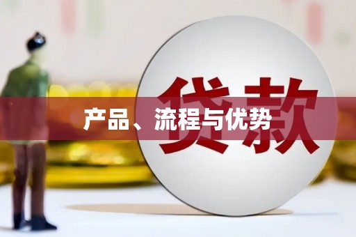 永寿产品、流程与优势