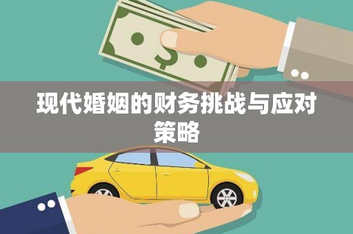 永寿现代婚姻的财务挑战与应对策略