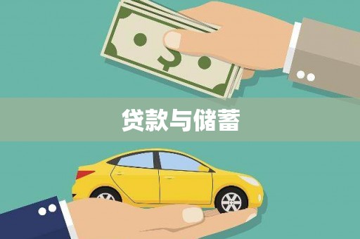 永寿贷款与储蓄