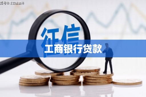 永寿工商银行贷款