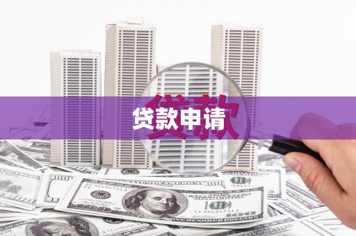 永寿贷款申请