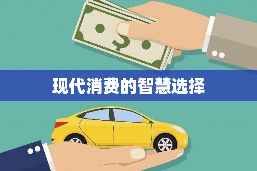 永寿现代消费的智慧选择