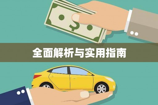 永寿全面解析与实用指南