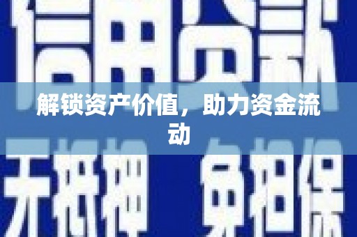 永寿解锁资产价值，助力资金流动