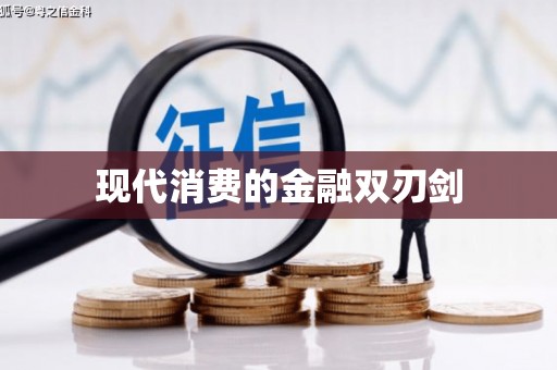 永寿现代消费的金融双刃剑