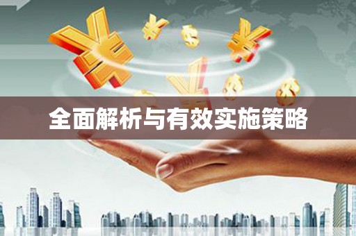 永寿全面解析与有效实施策略