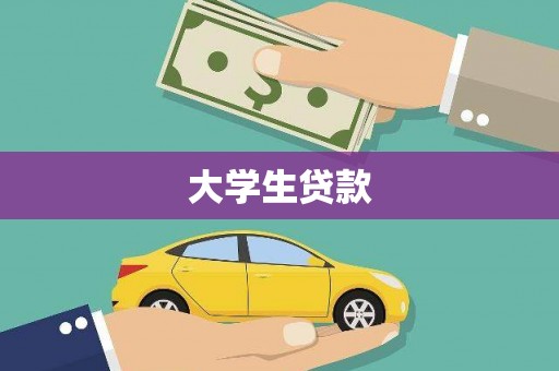 永寿大学生贷款