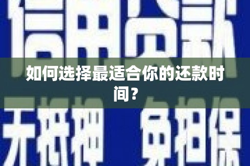 永寿如何选择最适合你的还款时间？