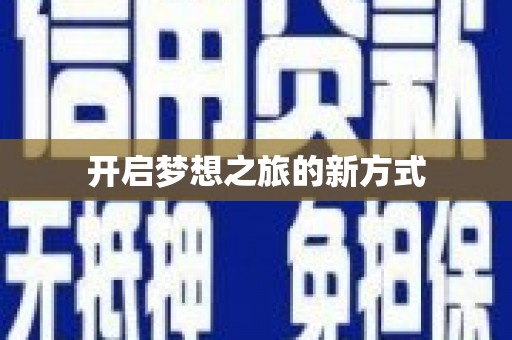 永寿开启梦想之旅的新方式