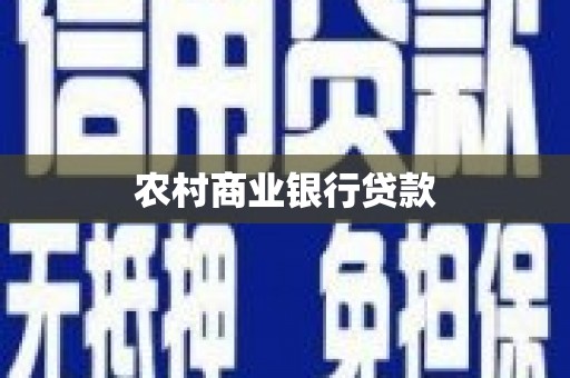 永寿农村商业银行贷款