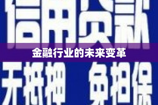 永寿金融行业的未来变革