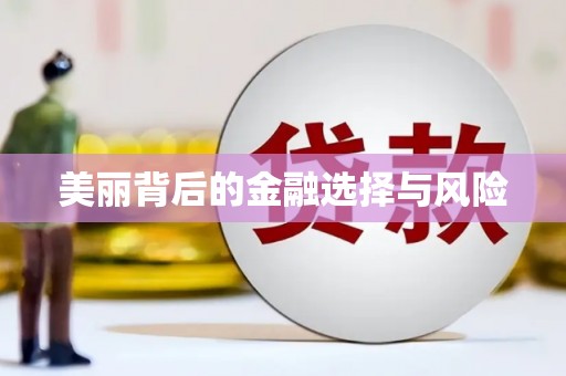 永寿美丽背后的金融选择与风险