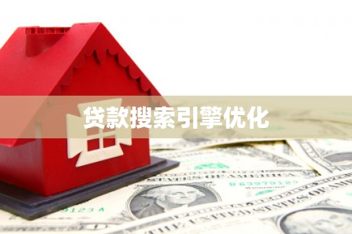 永寿贷款搜索引擎优化
