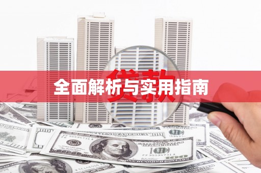 永寿全面解析与实用指南