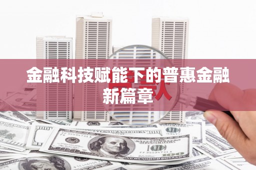 永寿金融科技赋能下的普惠金融新篇章 永寿金融科技赋能下的普惠金融新篇章