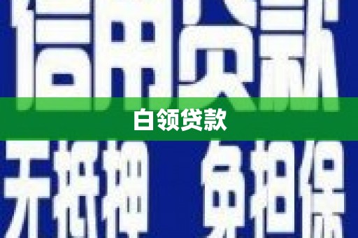 永寿白领贷款