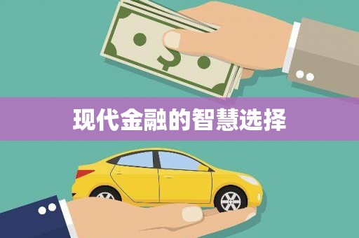 永寿现代金融的智慧选择