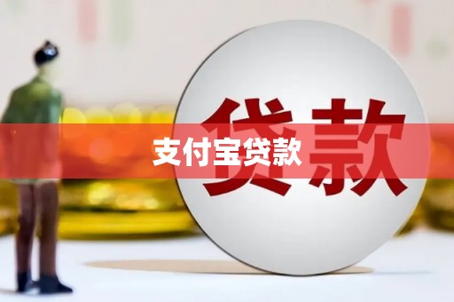 永寿支付宝贷款
