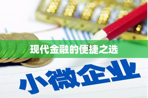 永寿现代金融的便捷之选