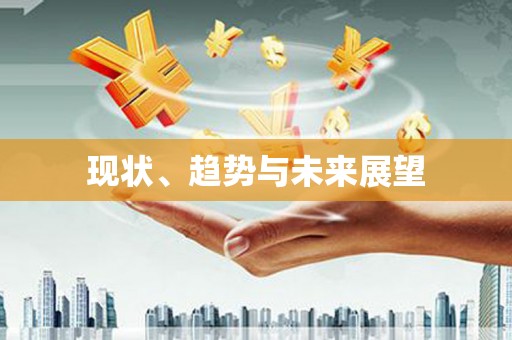 永寿现状、趋势与未来展望