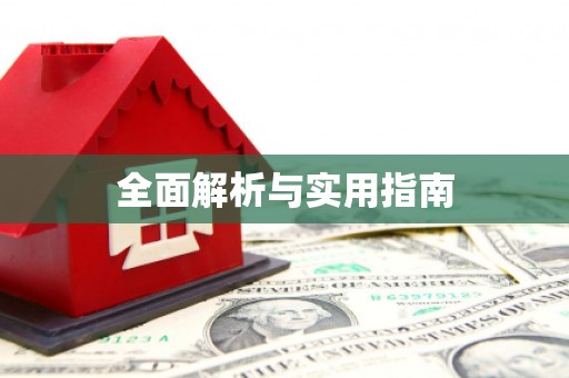 永寿全面解析与实用指南
