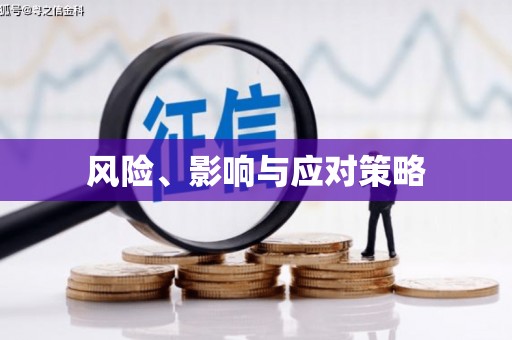 永寿风险、影响与应对策略